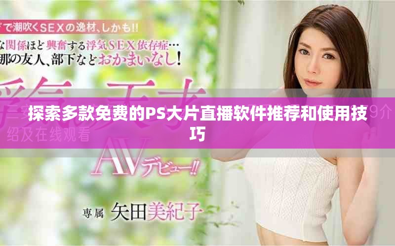 探索多款免費(fèi)的PS大片直播軟件推薦和使用技巧