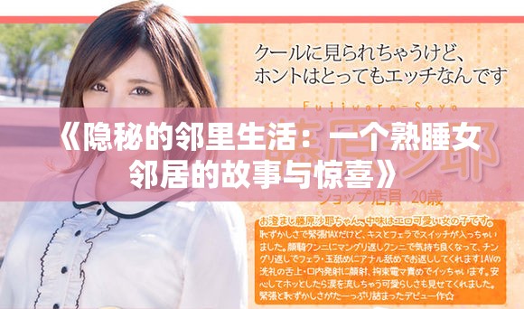 《隱秘的鄰里生活：一個(gè)熟睡女鄰居的故事與驚喜》