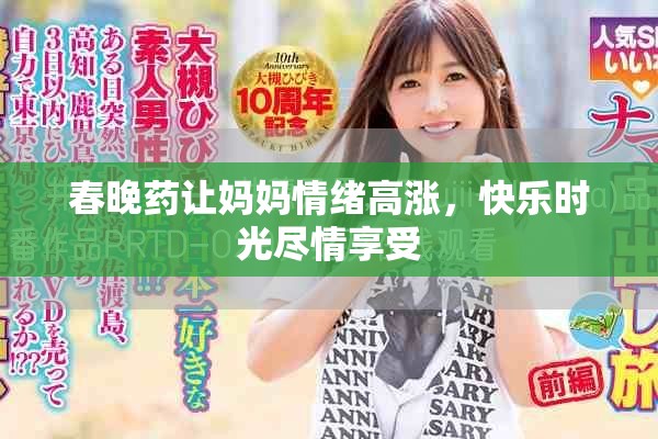 春晚藥讓媽媽情緒高漲，快樂(lè)時(shí)光盡情享受