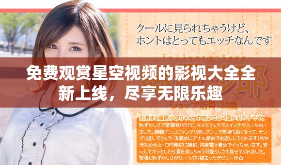 免費觀賞星空視頻的影視大全全新上線，盡享無限樂趣