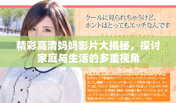 精彩高清媽媽影片大揭秘，探討家庭與生活的多重視角