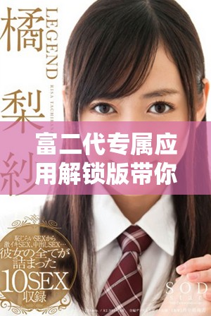 富二代專屬應(yīng)用解鎖版帶你享受奢華生活體驗