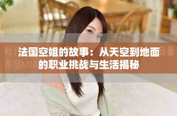 法國(guó)空姐的故事：從天空到地面的職業(yè)挑戰(zhàn)與生活揭秘