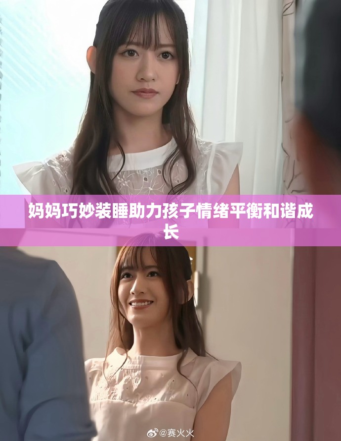 媽媽巧妙裝睡助力孩子情緒平衡和諧成長(zhǎng)