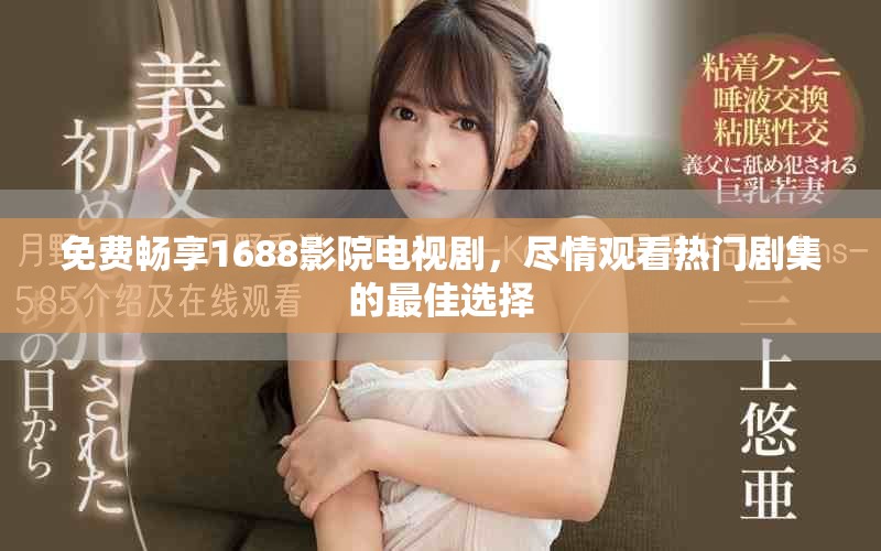 免費(fèi)暢享1688影院電視劇，盡情觀看熱門劇集的最佳選擇