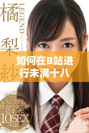 如何在B站進(jìn)行未滿十八歲用戶的實(shí)名認(rèn)證指導(dǎo)