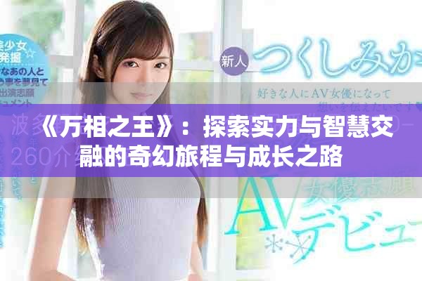 《萬(wàn)相之王》：探索實(shí)力與智慧交融的奇幻旅程與成長(zhǎng)之路