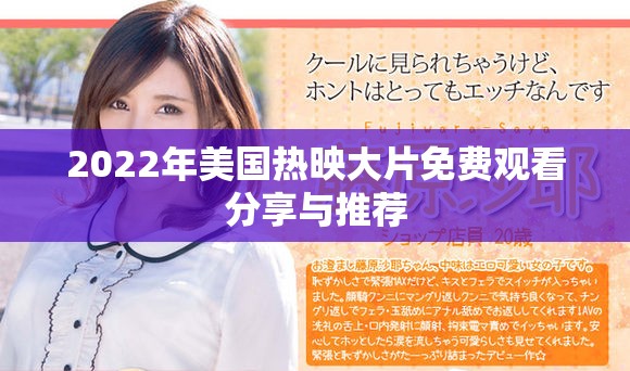 2022年美國熱映大片免費(fèi)觀看分享與推薦