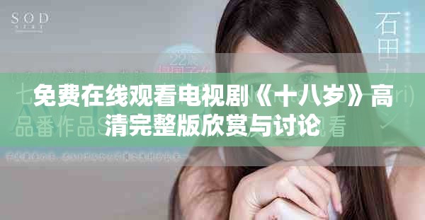 免費(fèi)在線觀看電視劇《十八歲》高清完整版欣賞與討論