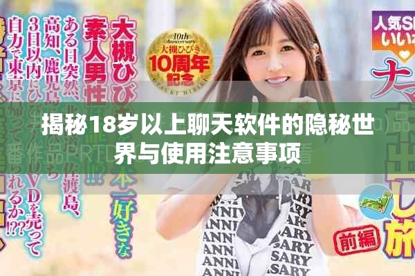 揭秘18歲以上聊天軟件的隱秘世界與使用注意事項(xiàng)