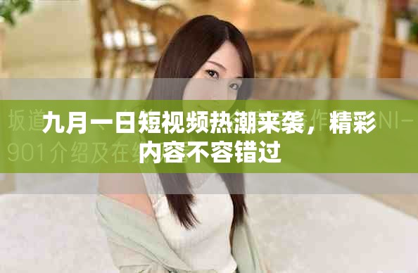 九月一日短視頻熱潮來襲，精彩內(nèi)容不容錯過