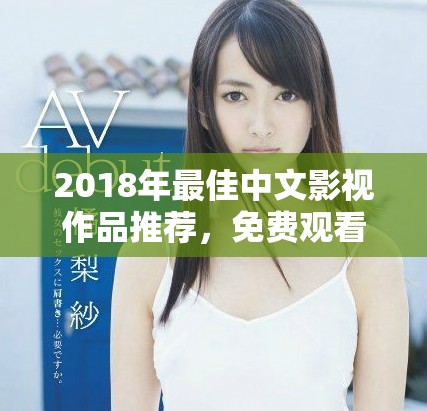 2018年最佳中文影視作品推薦，免費觀看不容錯過