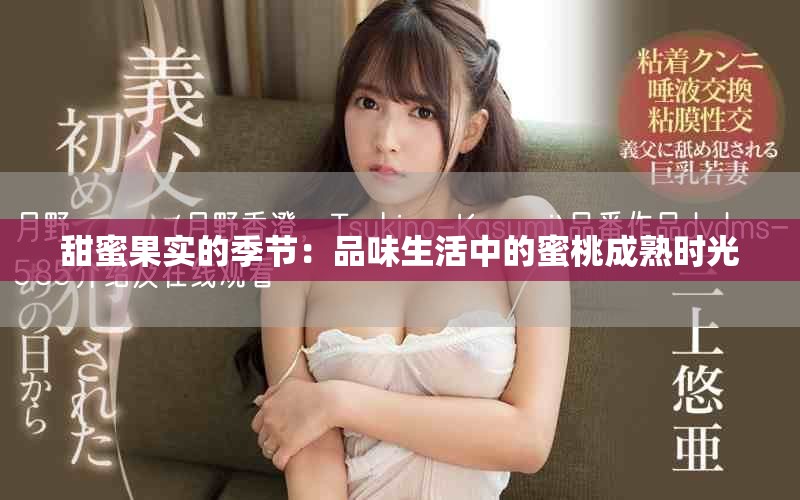甜蜜果實(shí)的季節(jié)：品味生活中的蜜桃成熟時(shí)光