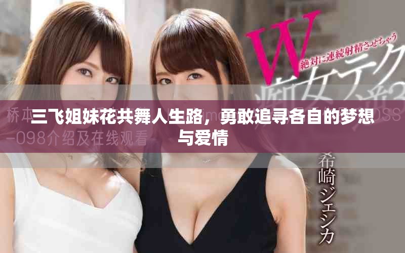 三飛姐妹花共舞人生路，勇敢追尋各自的夢想與愛情