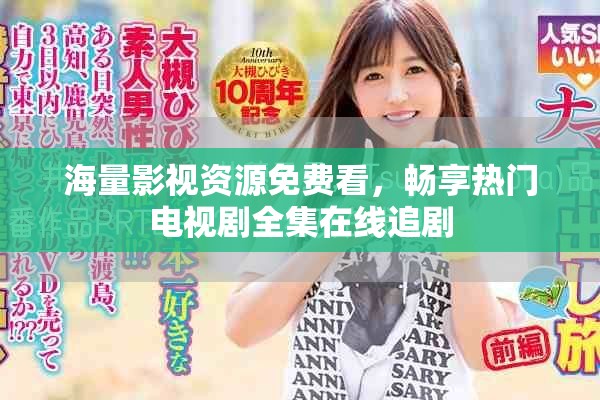 海量影視資源免費看，暢享熱門電視劇全集在線追劇