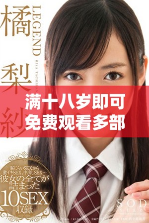 滿十八歲即可免費(fèi)觀看多部熱門電視劇，盡享觀影樂趣