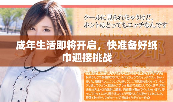 成年生活即將開啟，快準(zhǔn)備好紙巾迎接挑戰(zhàn)