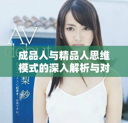成品人與精品人思維模式的深入解析與對(duì)比研究