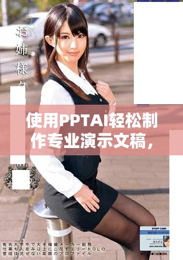 使用PPTAI輕松制作專業(yè)演示文稿，免費(fèi)體驗(yàn)創(chuàng)作樂趣