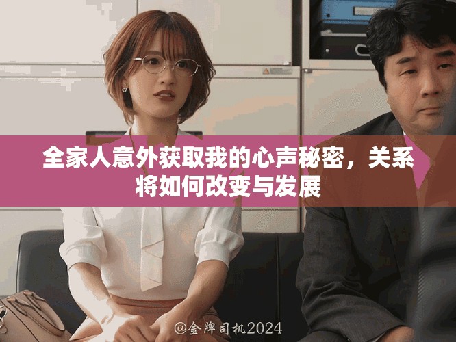 全家人意外獲取我的心聲秘密，關(guān)系將如何改變與發(fā)展