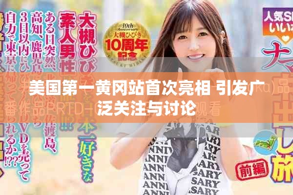 美國第一黃岡站首次亮相 引發(fā)廣泛關(guān)注與討論