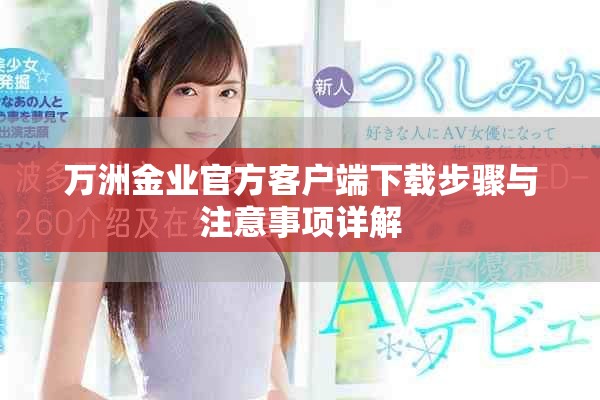 萬洲金業(yè)官方客戶端下載步驟與注意事項詳解