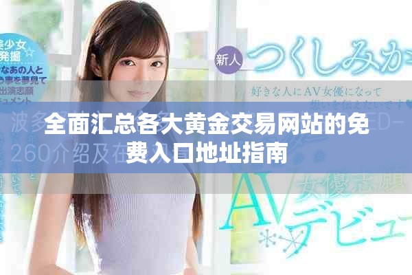 全面匯總各大黃金交易網(wǎng)站的免費入口地址指南
