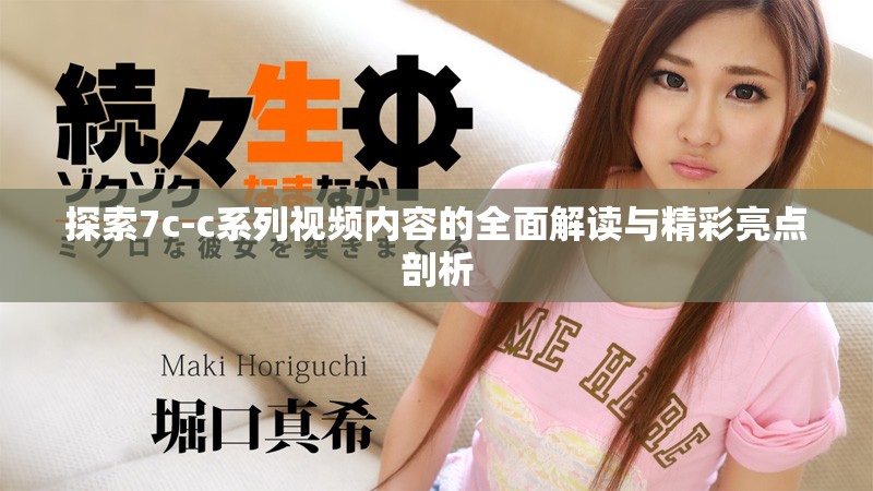 探索7c-c系列視頻內(nèi)容的全面解讀與精彩亮點(diǎn)剖析