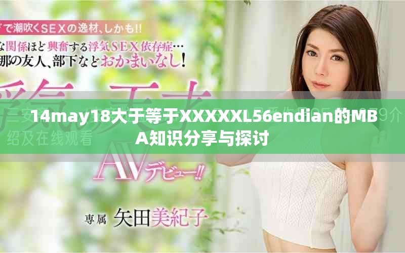 14may18大于等于XXXXXL56endian的MBA知識分享與探討