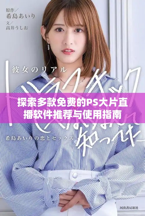 探索多款免費(fèi)的PS大片直播軟件推薦與使用指南