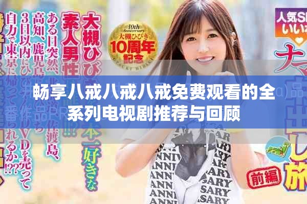 暢享八戒八戒八戒免費(fèi)觀看的全系列電視劇推薦與回顧