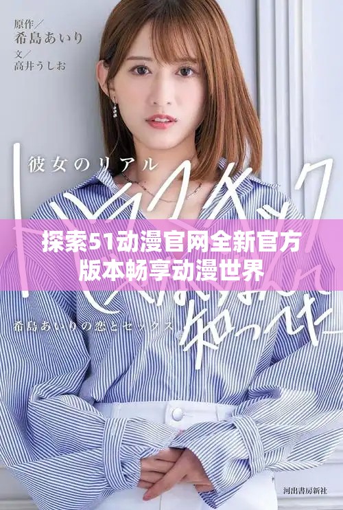 探索51動(dòng)漫官網(wǎng)全新官方版本暢享動(dòng)漫世界