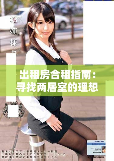 出租房合租指南：尋找兩居室的理想房源與租住經(jīng)驗(yàn)分享