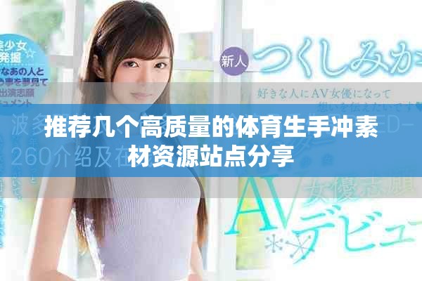 推薦幾個(gè)高質(zhì)量的體育生手沖素材資源站點(diǎn)分享
