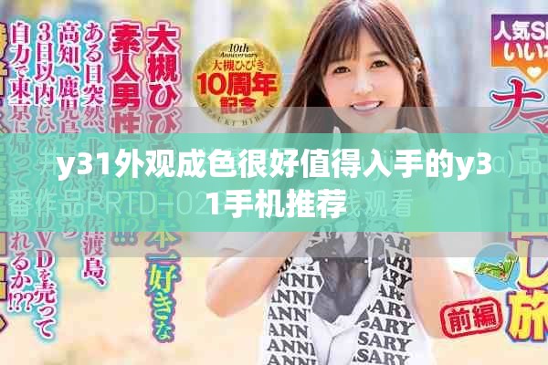 y31外觀成色很好值得入手的y31手機(jī)推薦