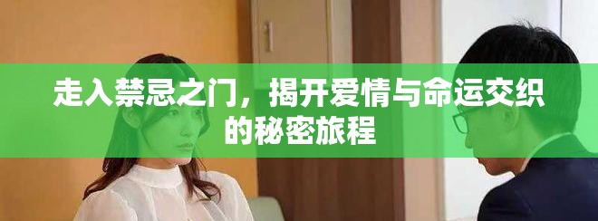 走入禁忌之門，揭開愛情與命運(yùn)交織的秘密旅程