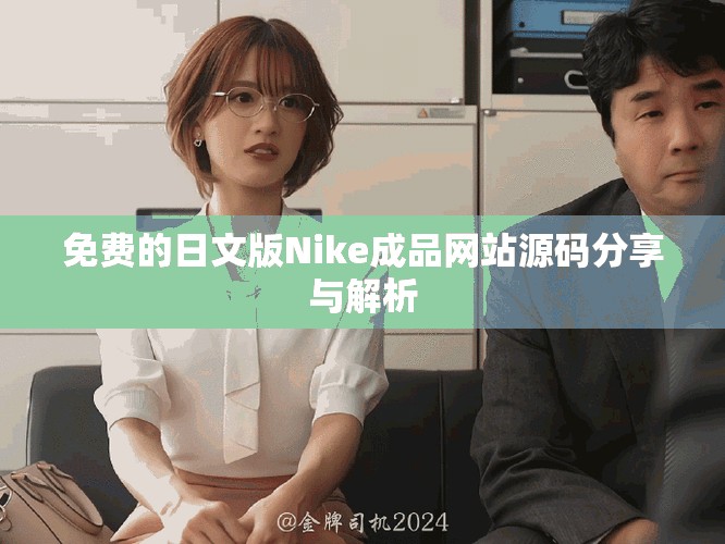 免費(fèi)的日文版Nike成品網(wǎng)站源碼分享與解析