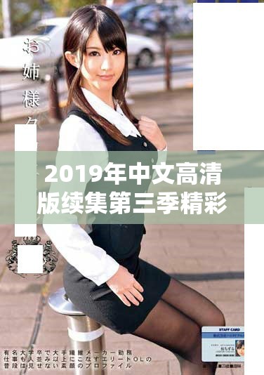 2019年中文高清版續(xù)集第三季精彩預(yù)告搶先看