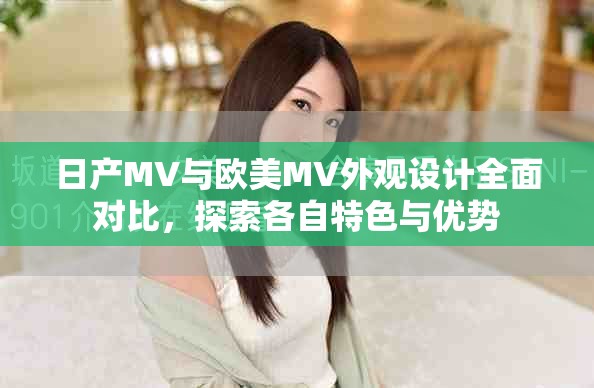 日產(chǎn)MV與歐美MV外觀設計全面對比，探索各自特色與優(yōu)勢