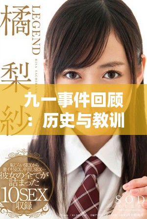 九一事件回顧：歷史與教訓(xùn)解讀的重要性與影響