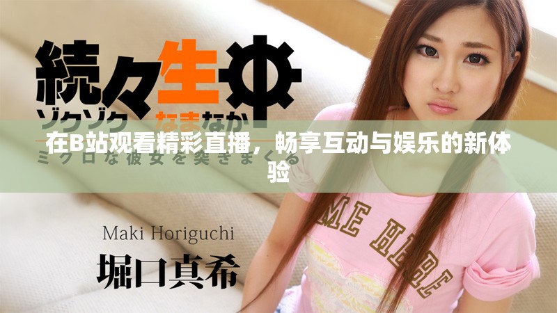 在B站觀看精彩直播，暢享互動與娛樂的新體驗