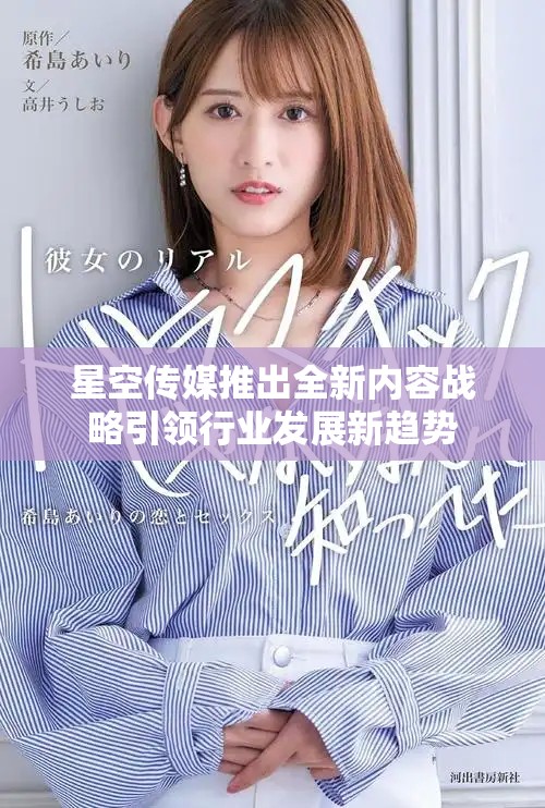 星空傳媒推出全新內容戰(zhàn)略引領行業(yè)發(fā)展新趨勢