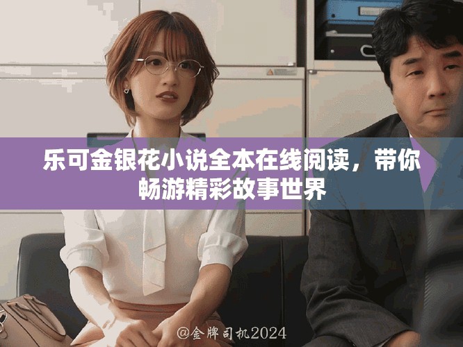 樂可金銀花小說全本在線閱讀，帶你暢游精彩故事世界