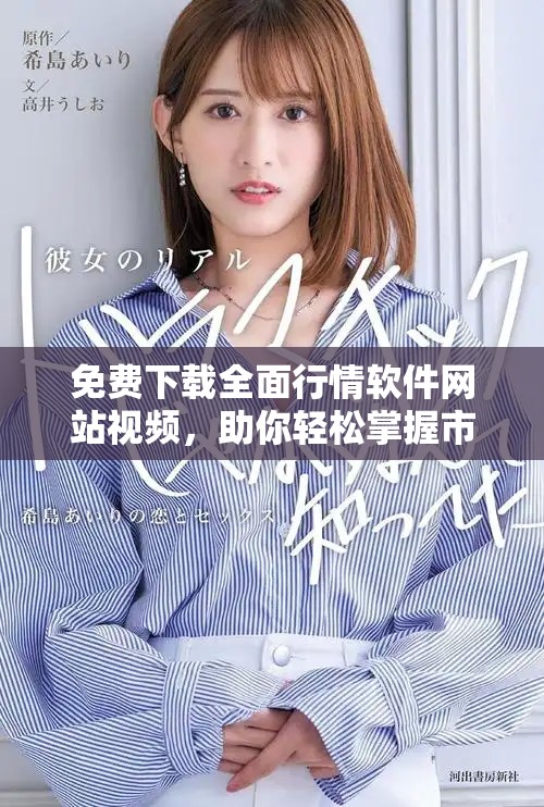 免費(fèi)下載全面行情軟件網(wǎng)站視頻，助你輕松掌握市場(chǎng)動(dòng)態(tài)