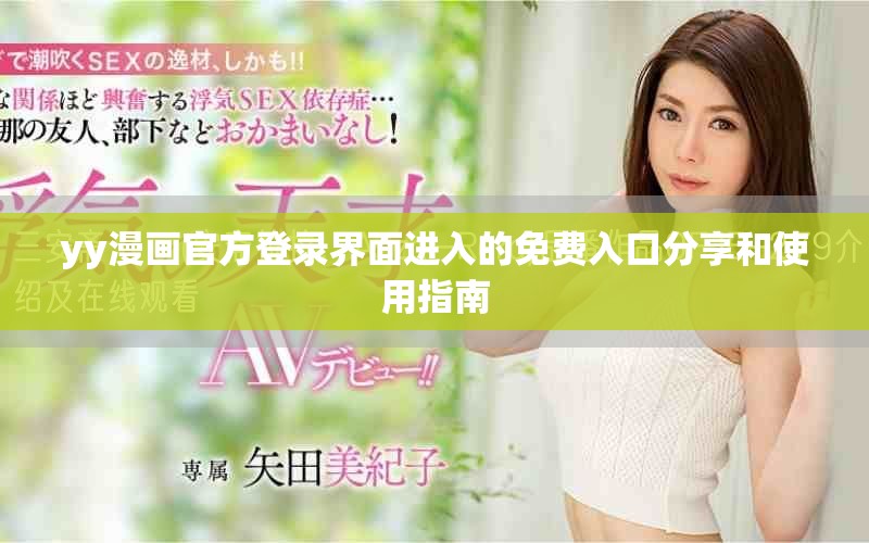 yy漫畫(huà)官方登錄界面進(jìn)入的免費(fèi)入口分享和使用指南