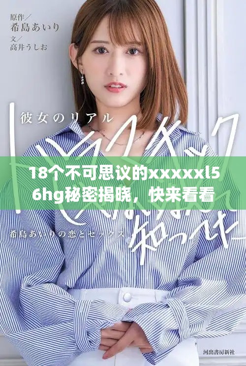 18個(gè)不可思議的xxxxxl56hg秘密揭曉，快來看看吧