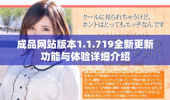成品網(wǎng)站版本1.1.719全新更新功能與體驗(yàn)詳細(xì)介紹