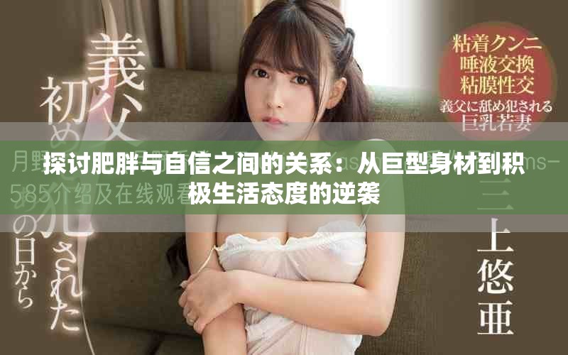 探討肥胖與自信之間的關(guān)系：從巨型身材到積極生活態(tài)度的逆襲