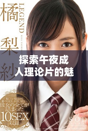 探索午夜成人理論片的魅力與體驗(yàn)分享軟件推薦
