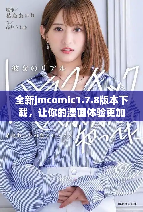 全新jmcomic1.7.8版本下載，讓你的漫畫體驗(yàn)更加暢快！